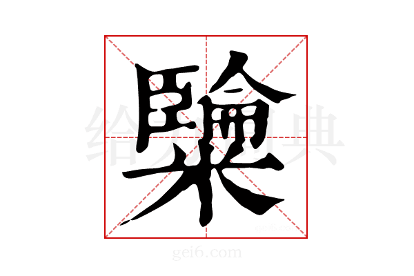 𥽐