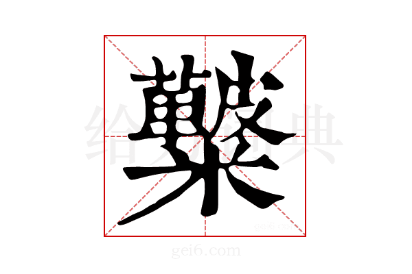 𥽚