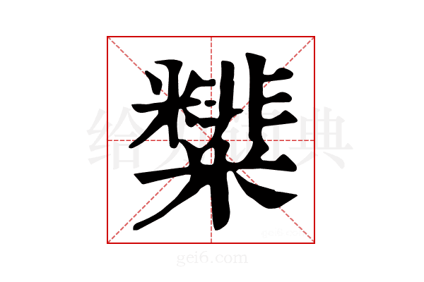 𥽑