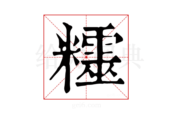 𥽛