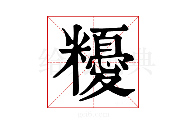 𥽟