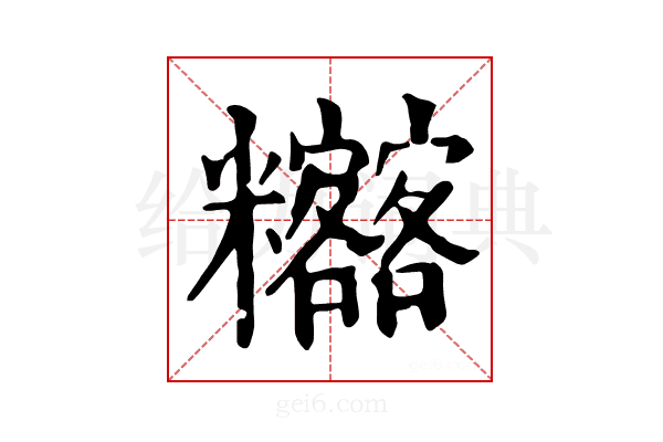 𥽴