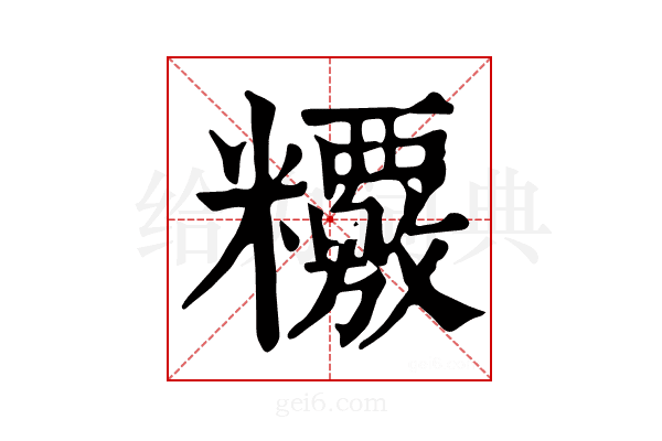 𥽶