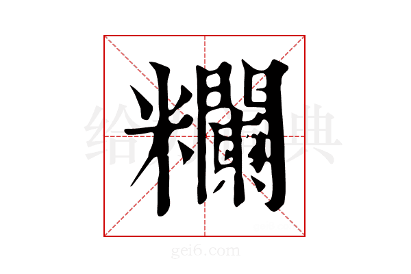 𥽭