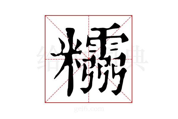 𥽮