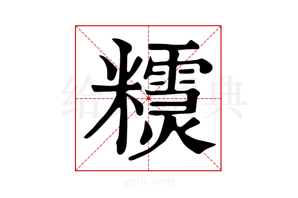𥽣