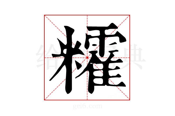 𥽥