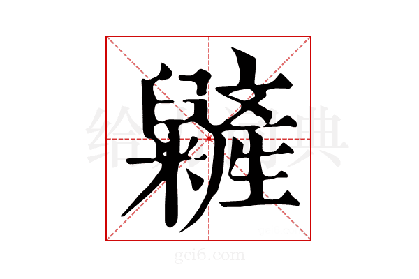 𥽱