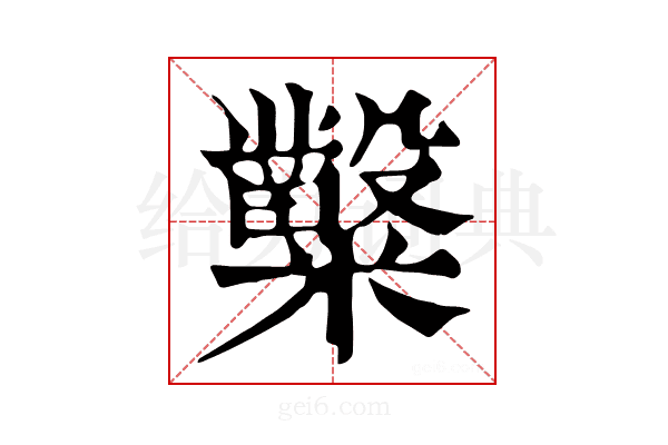 𥽦