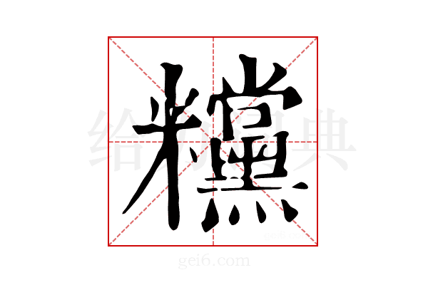 𥽻