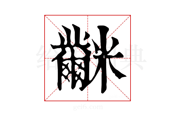 𥽲