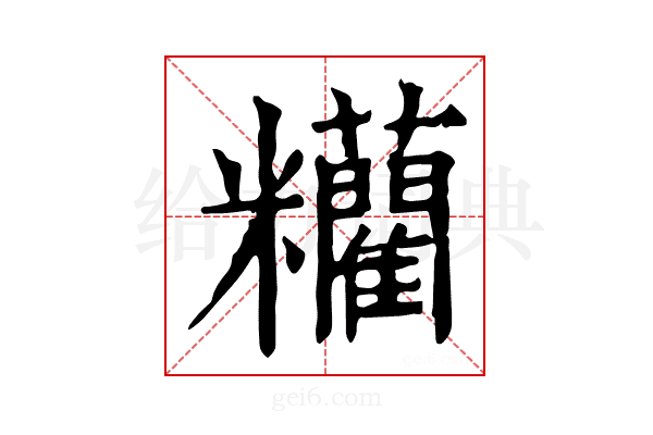 𥽼