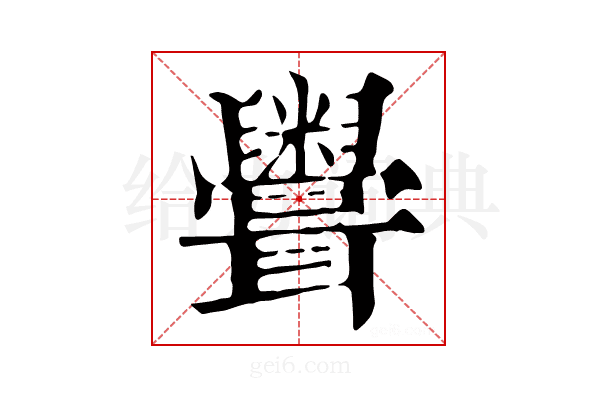 𥽳
