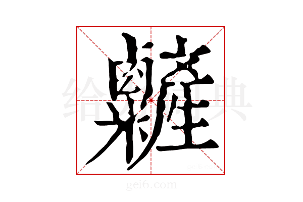 𥽽
