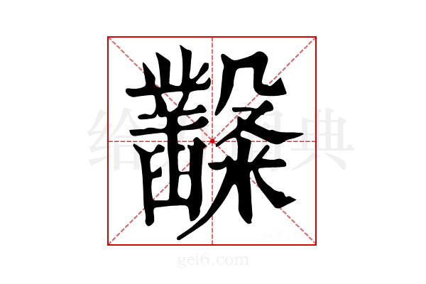 𥽿