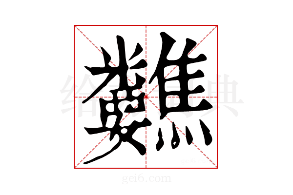 𥾀