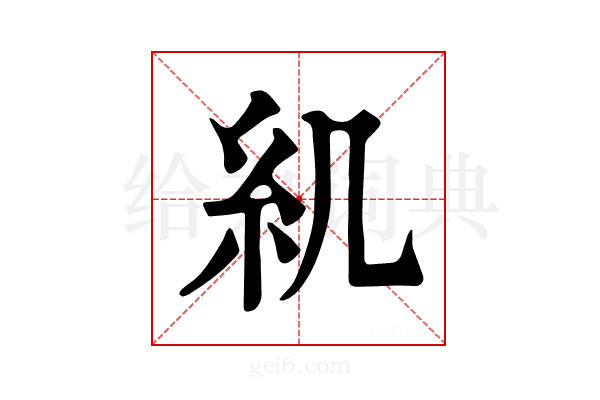 𥾊