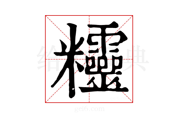 𥾂