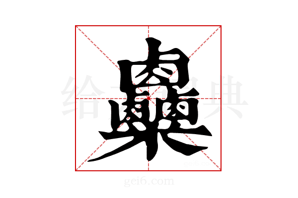 𥾄