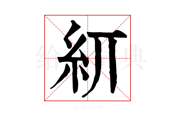 𥾎
