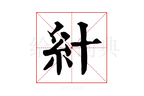 𥾅