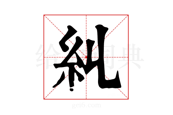 𥾆