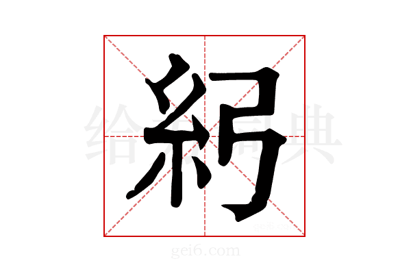𥾏