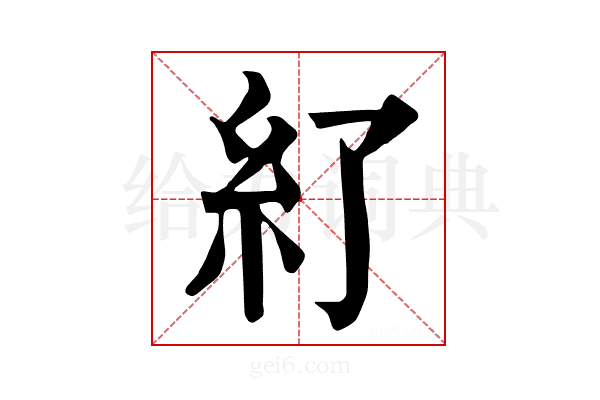𥾇