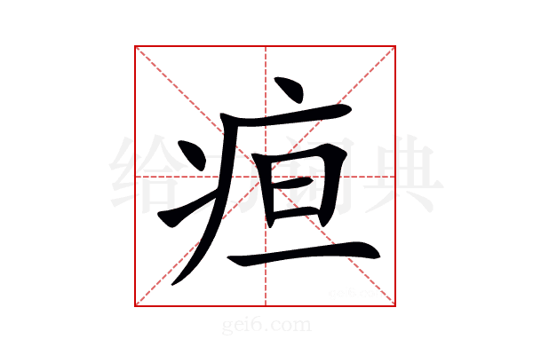疸