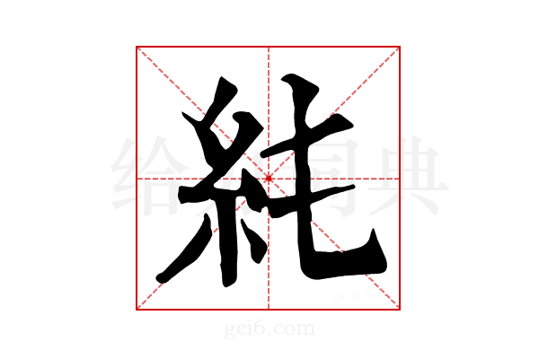 𥾑