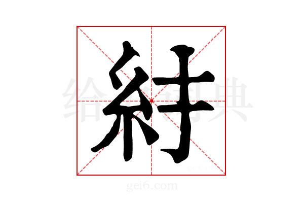 𥾒