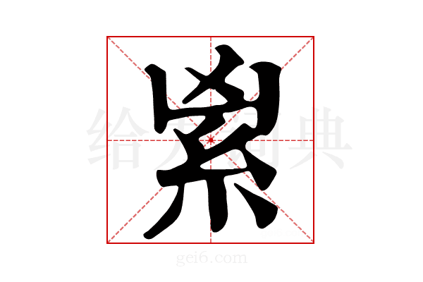 𥾜