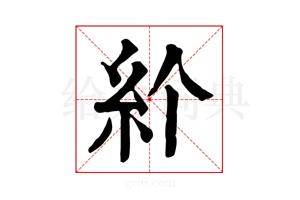 𥾓