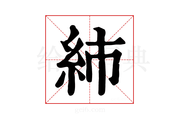 𥾧