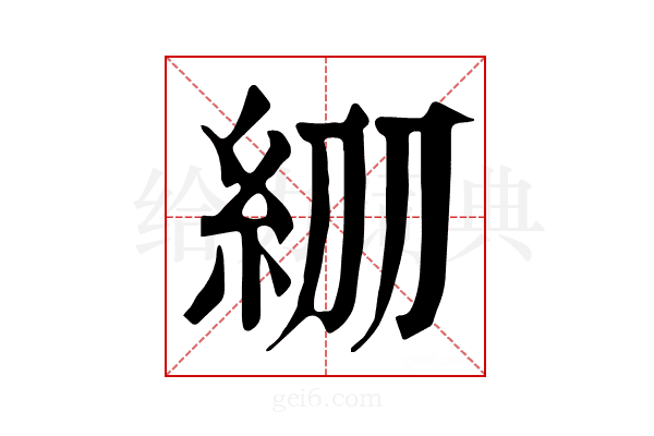 𥾞