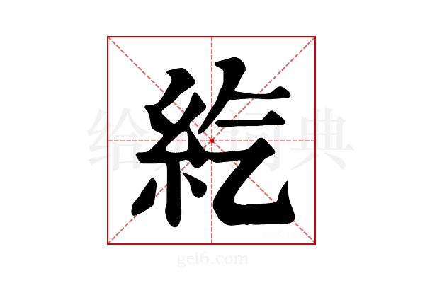 𥾨