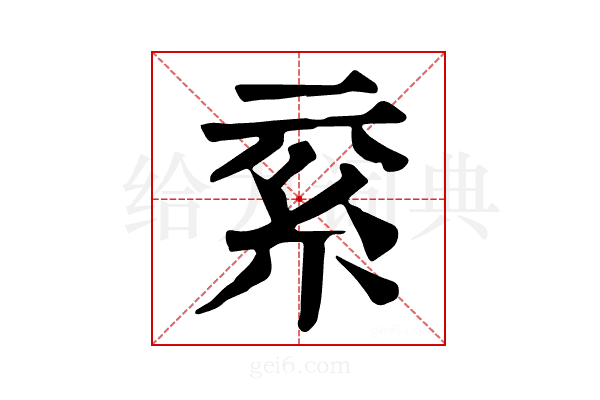 𥾟