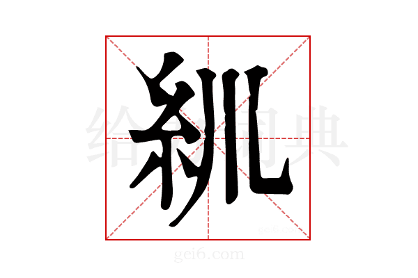 𥾖