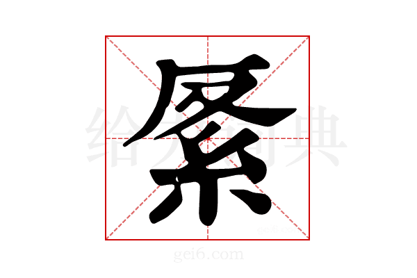 𥾩