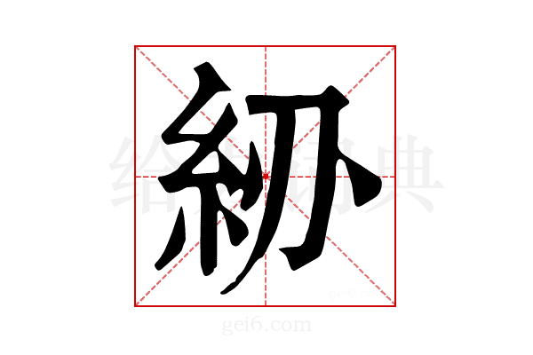𥾠