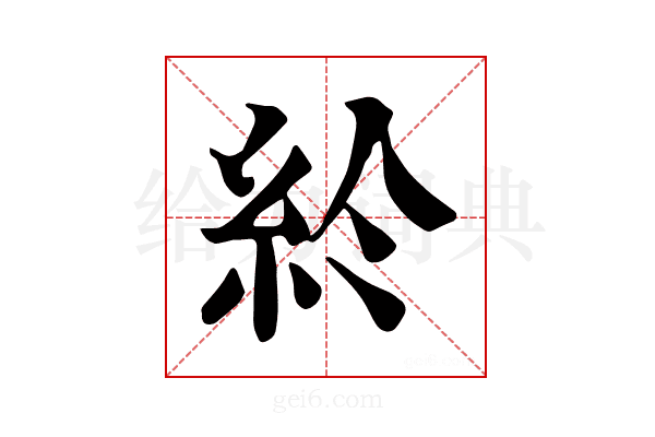 𥾪