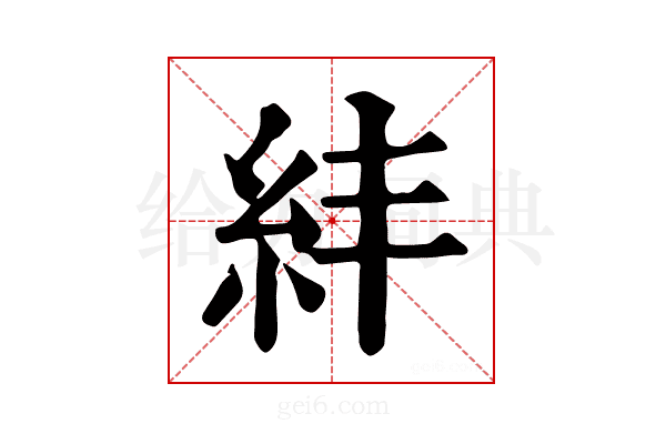 𥾫