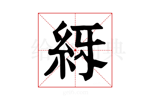 𥾙