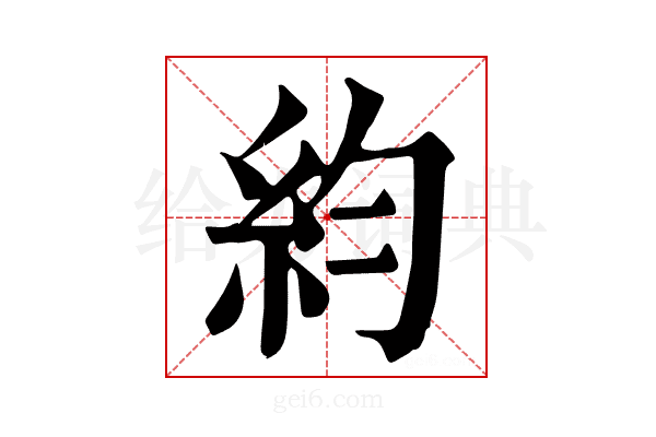 𥾡
