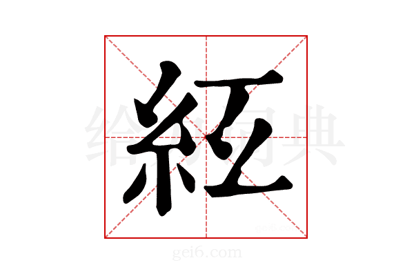 𥾬