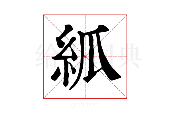 𥾭