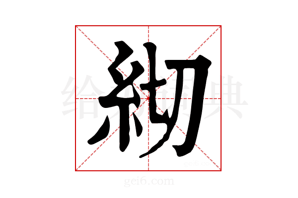 𥾛