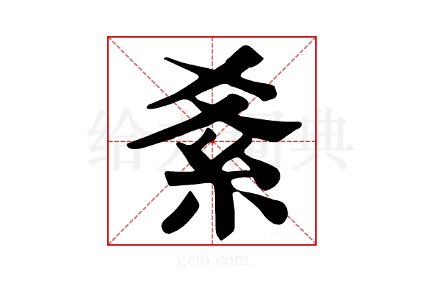 𥾥