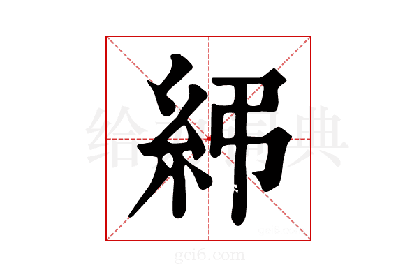 𥾯