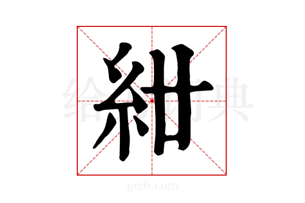 𥾰
